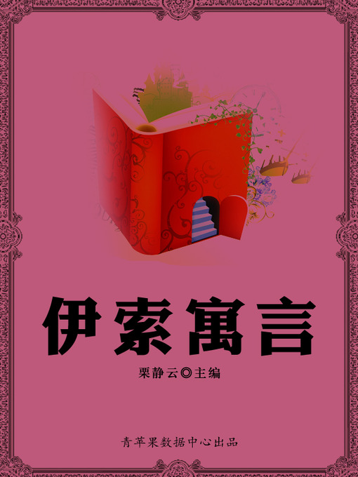 Title details for 伊索寓言 by 栗静云 - Available